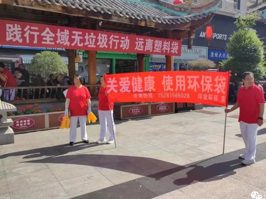 踐行全域無垃圾 遠離塑料袋 - 四川印覺環(huán)保白色污染治理公益行