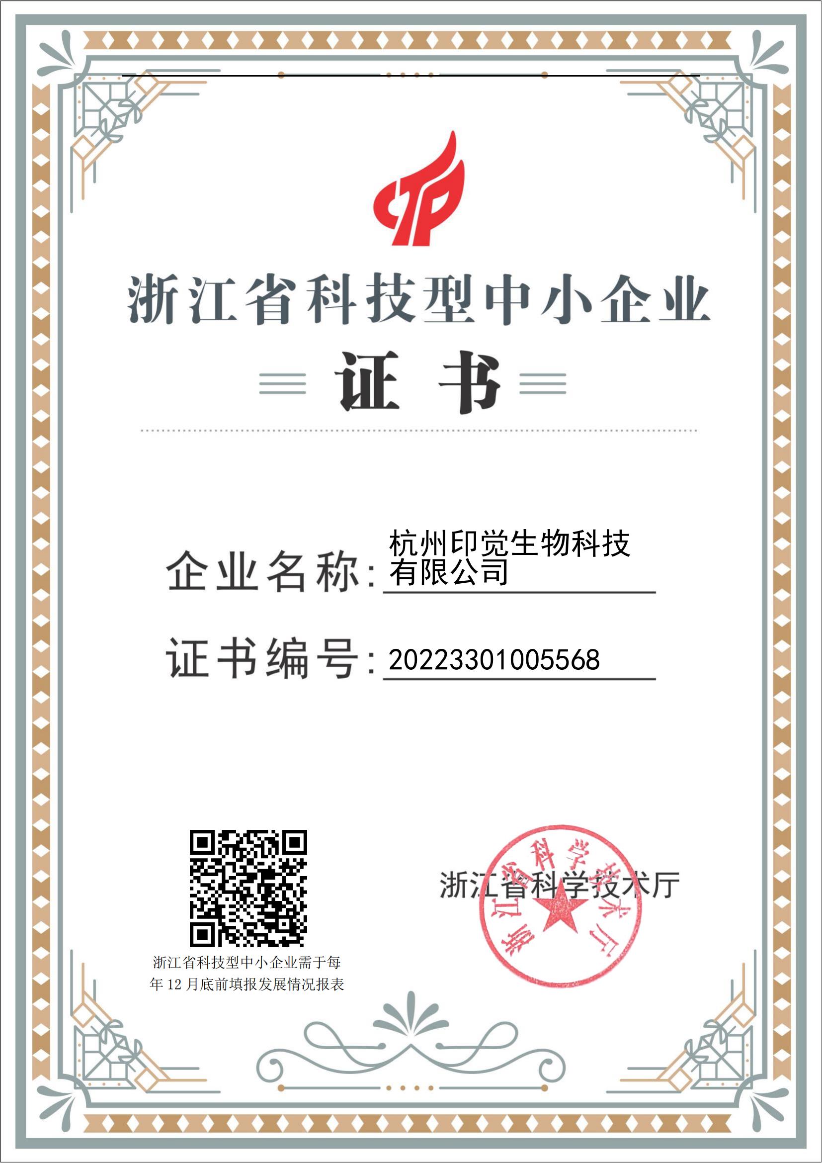 浙江省科技型中小企業證書(圖1)