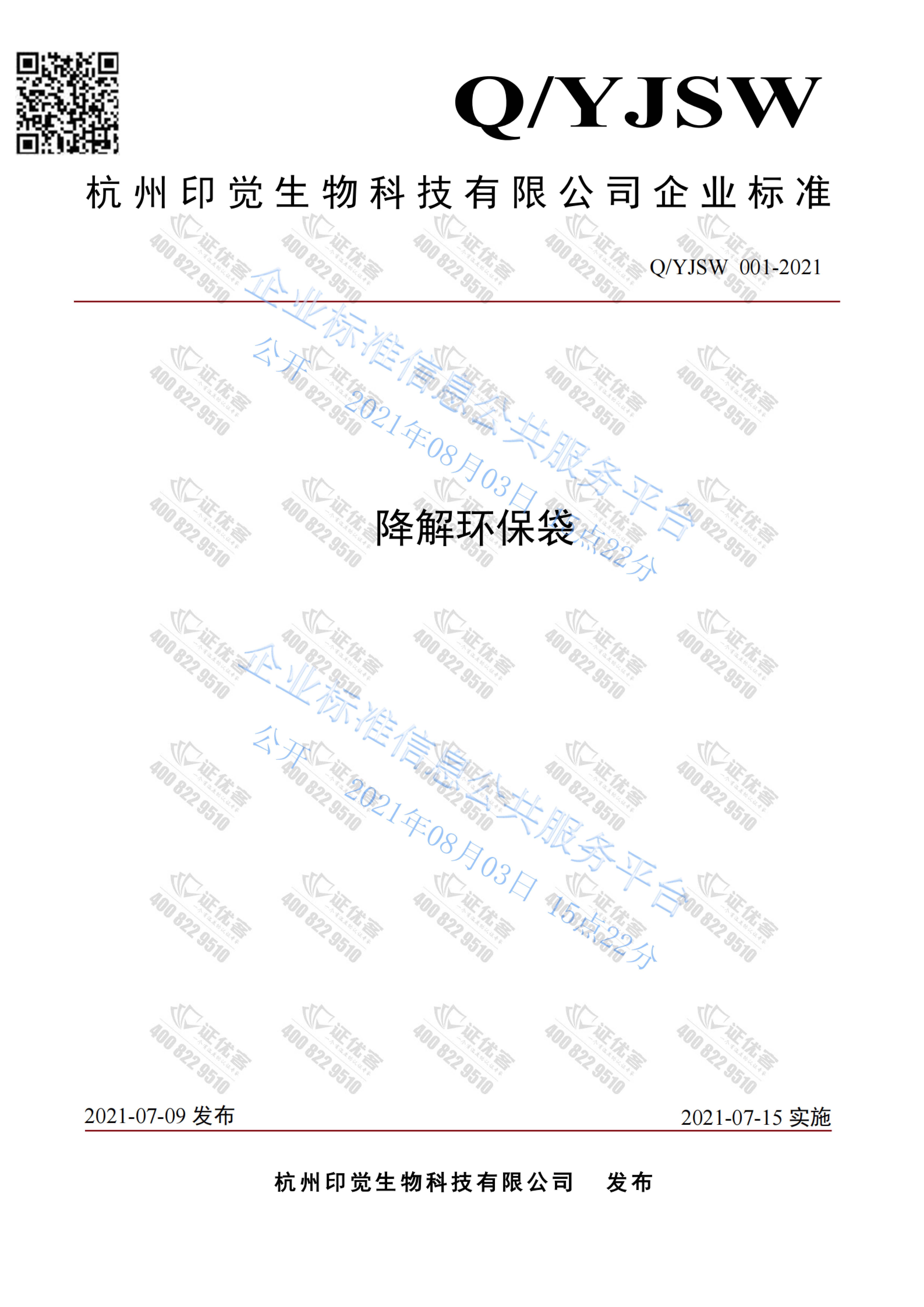 可降解環保袋企業標準