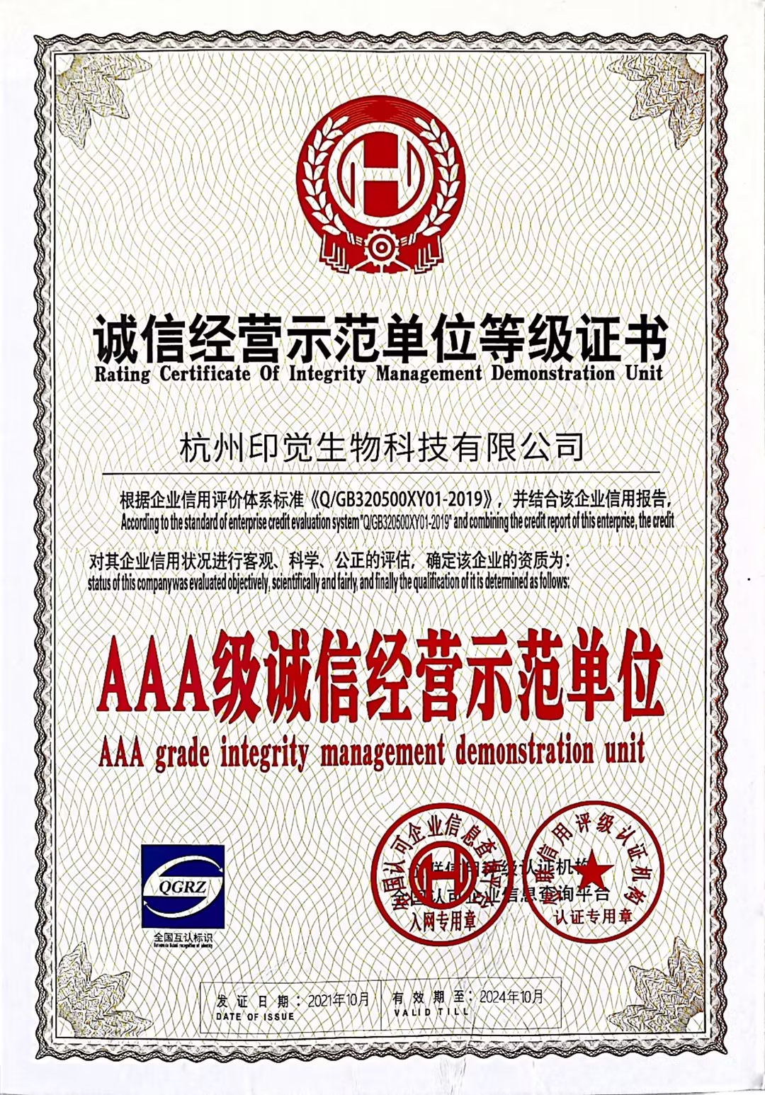 誠信經營示范單位證書