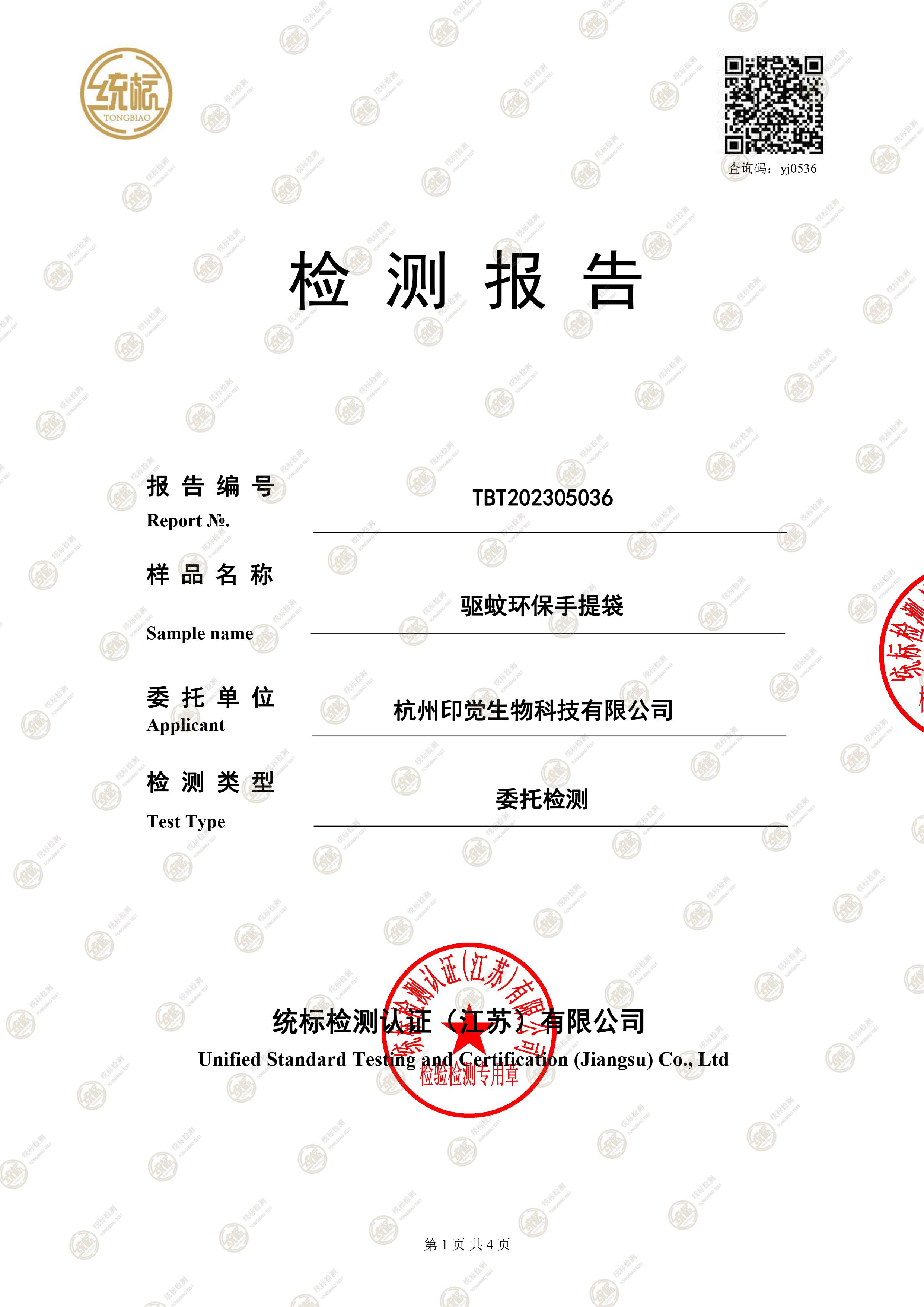 驅蚊環保手提袋檢測報告