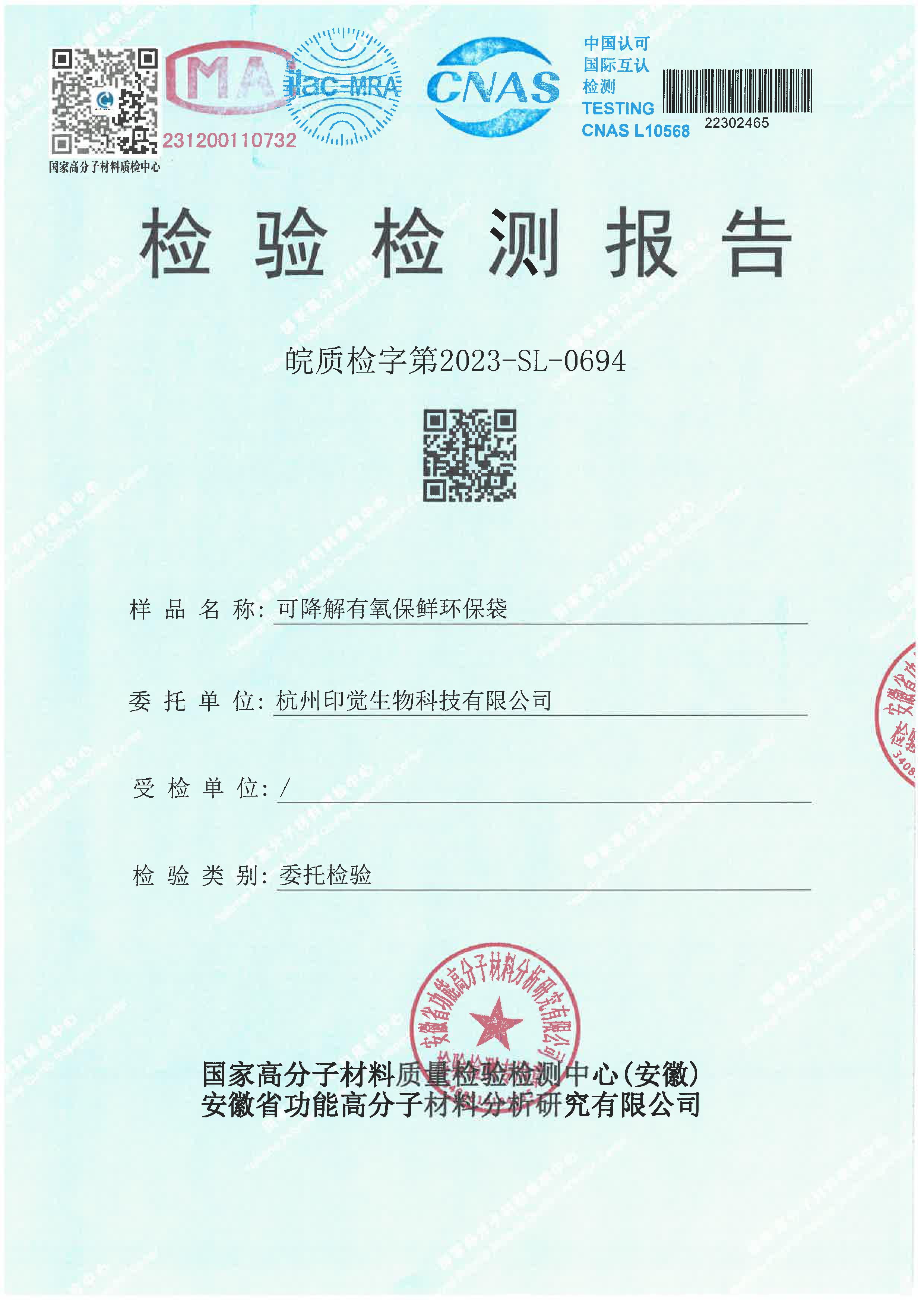 可降解保鮮環保袋檢測報告