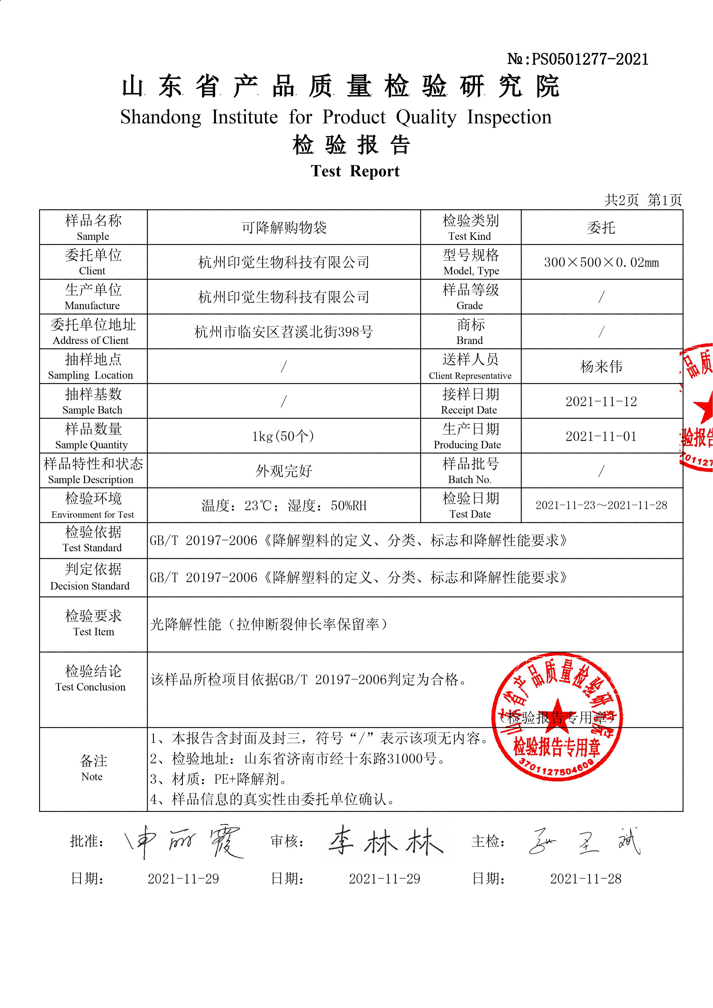 可降解購物袋國標檢測報告（山東）(圖2)