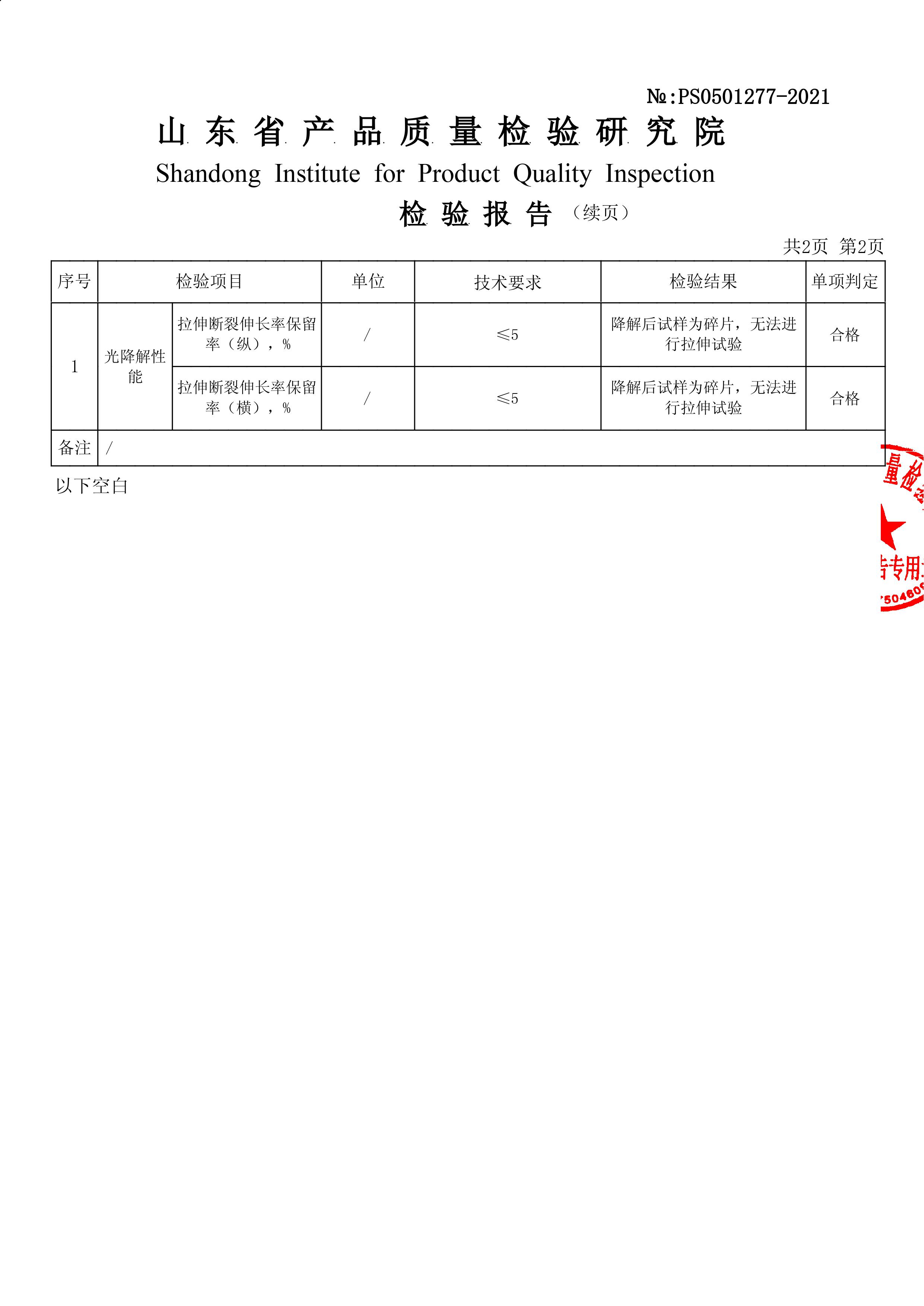 可降解購物袋國標檢測報告（山東）(圖3)
