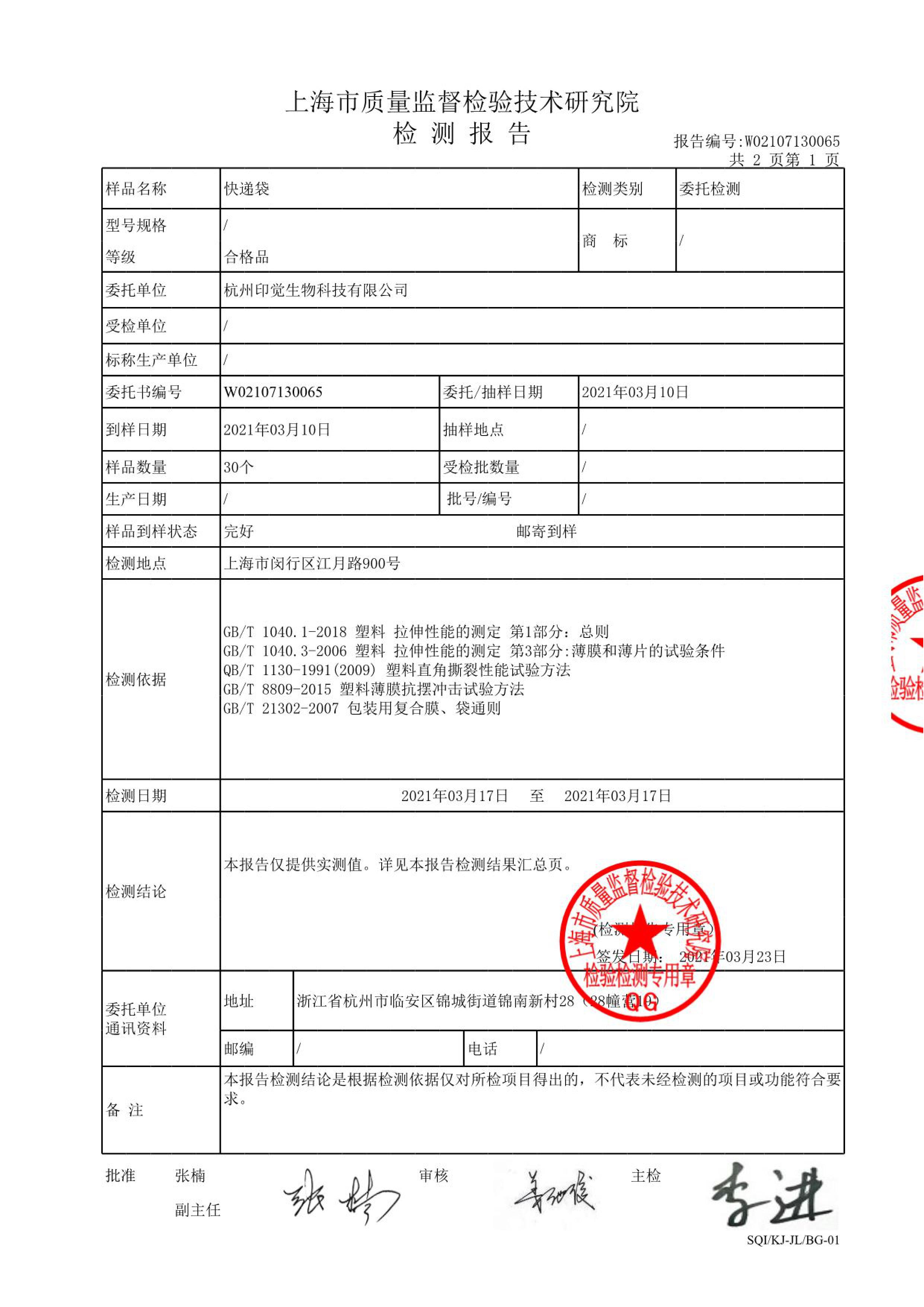 快遞袋質(zhì)量檢測(cè)報(bào)告(圖2)