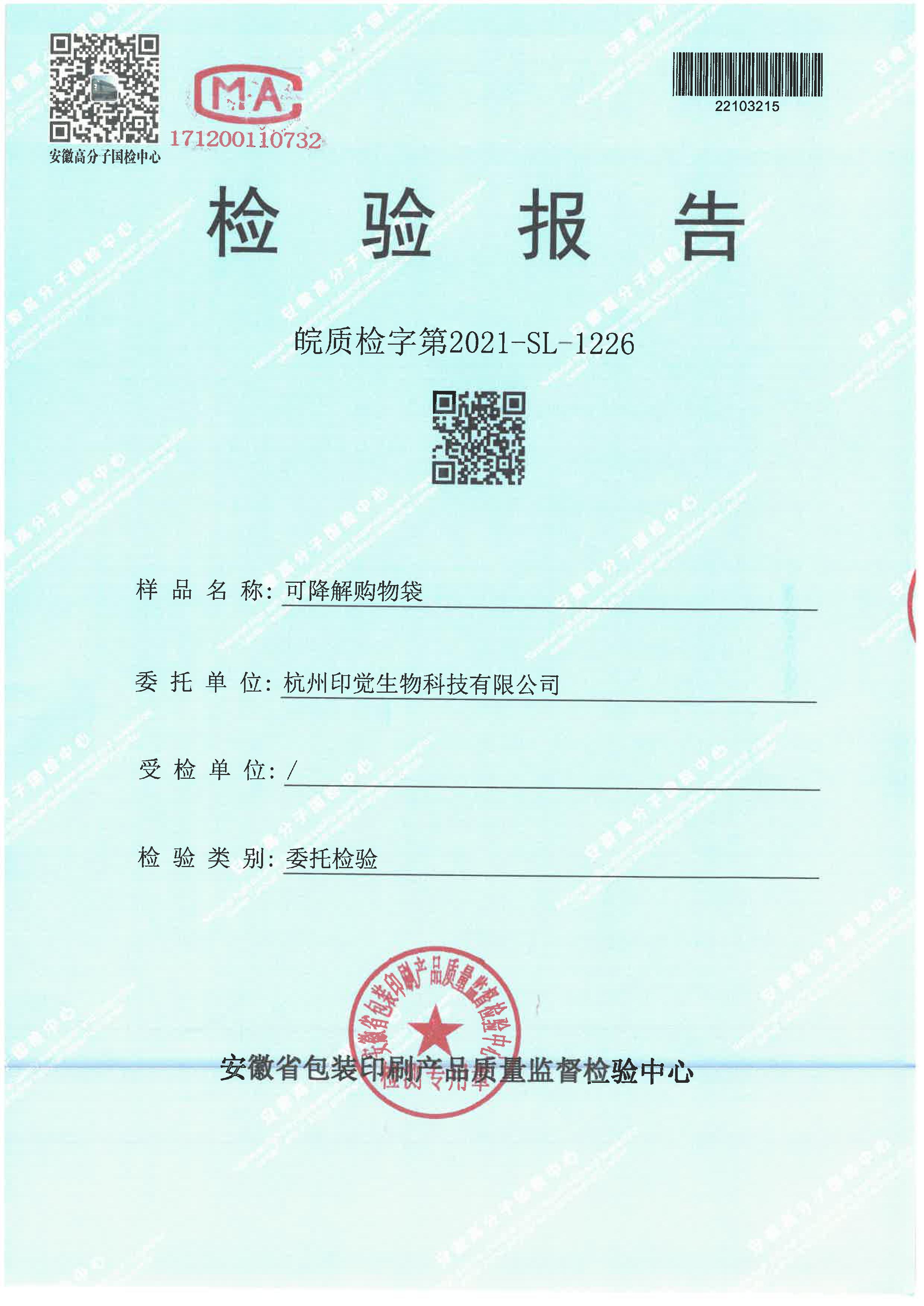生物降解率檢測報告