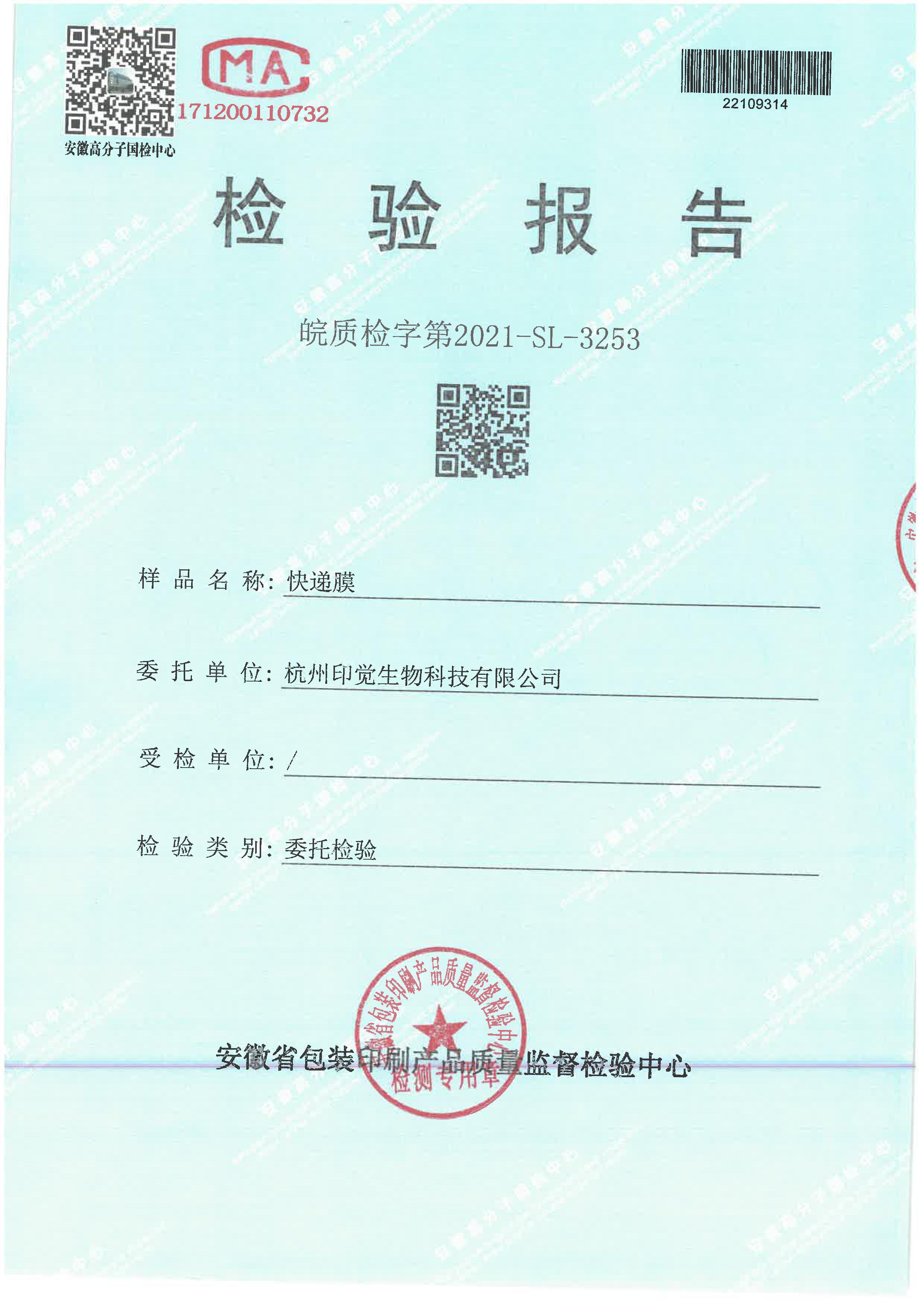 快遞膜檢測(cè)報(bào)告(圖1)