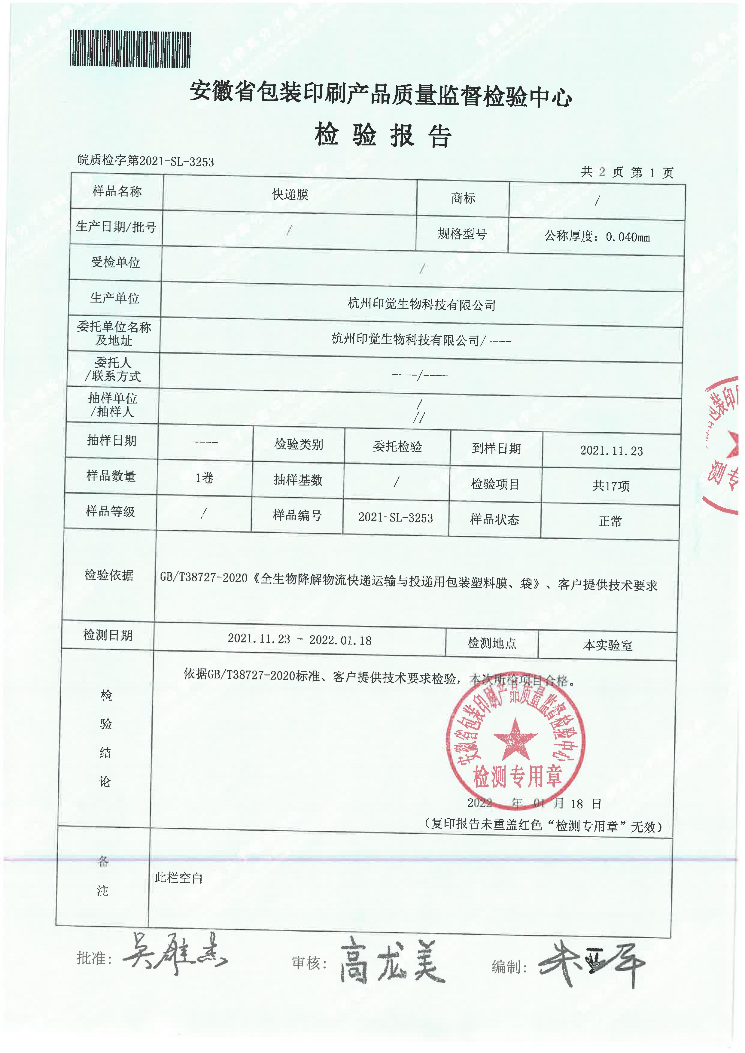 快遞膜檢測(cè)報(bào)告(圖2)