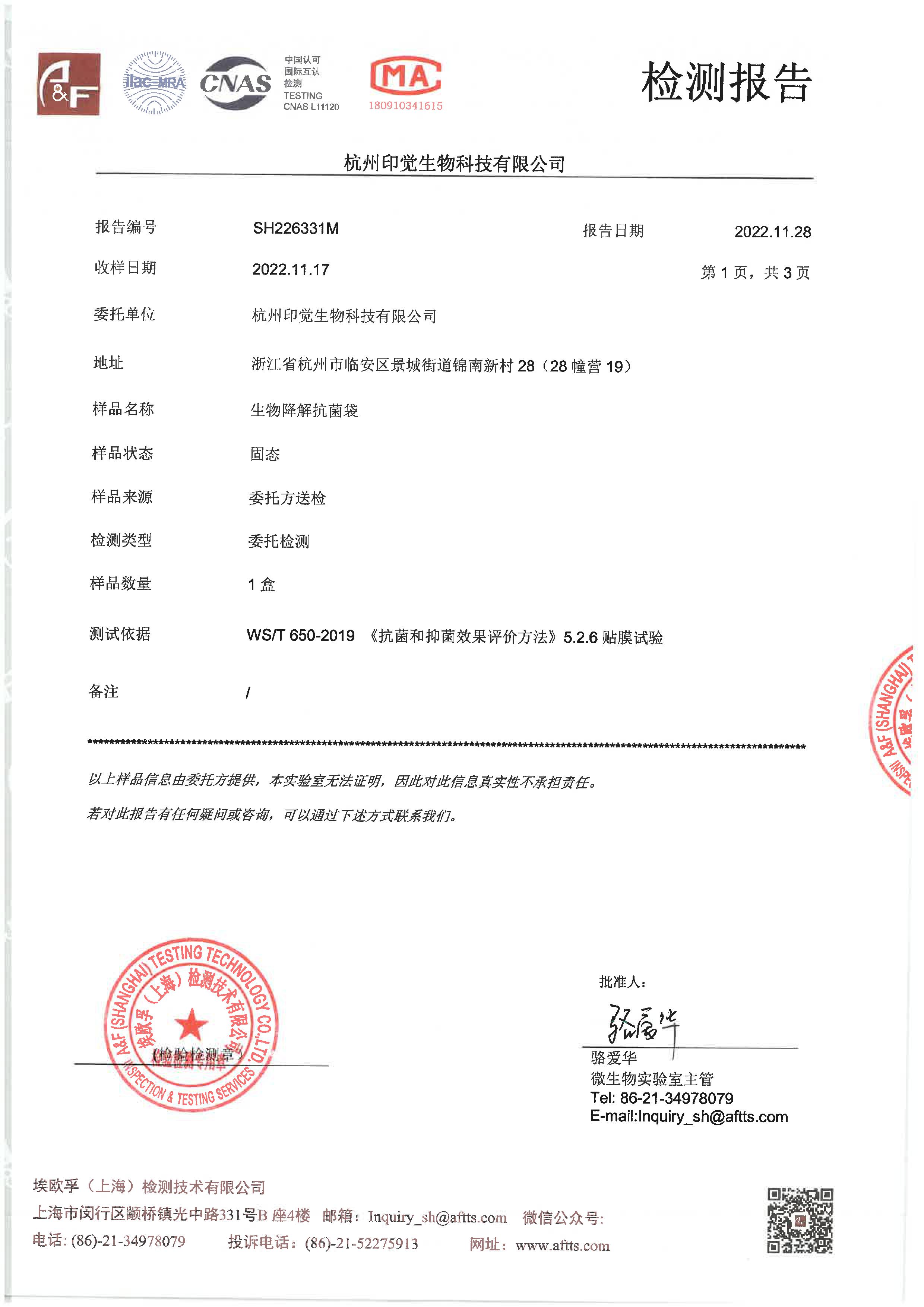 生物降解抗菌袋檢測報告