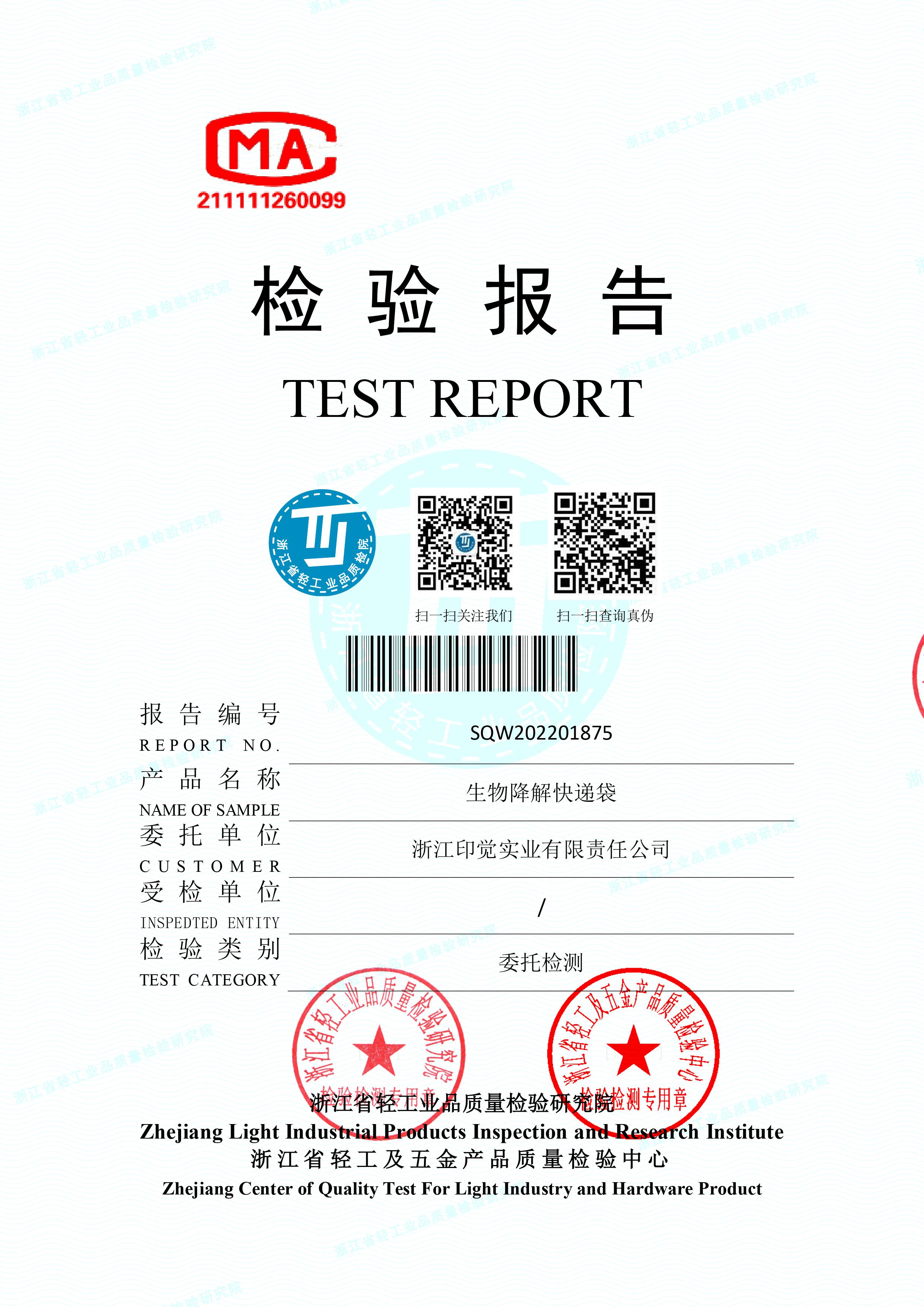 生物降解快遞袋檢驗報告