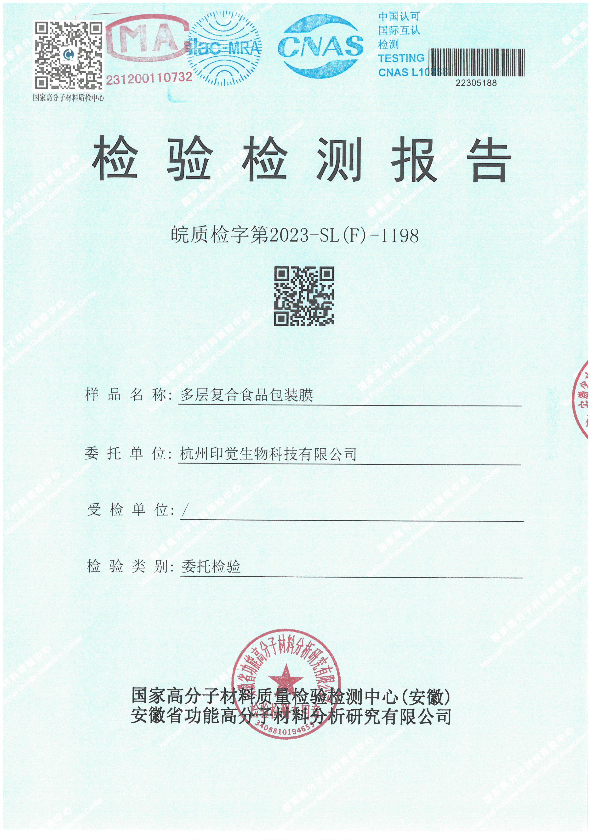 可降解多層復合食品包裝膜檢測報告