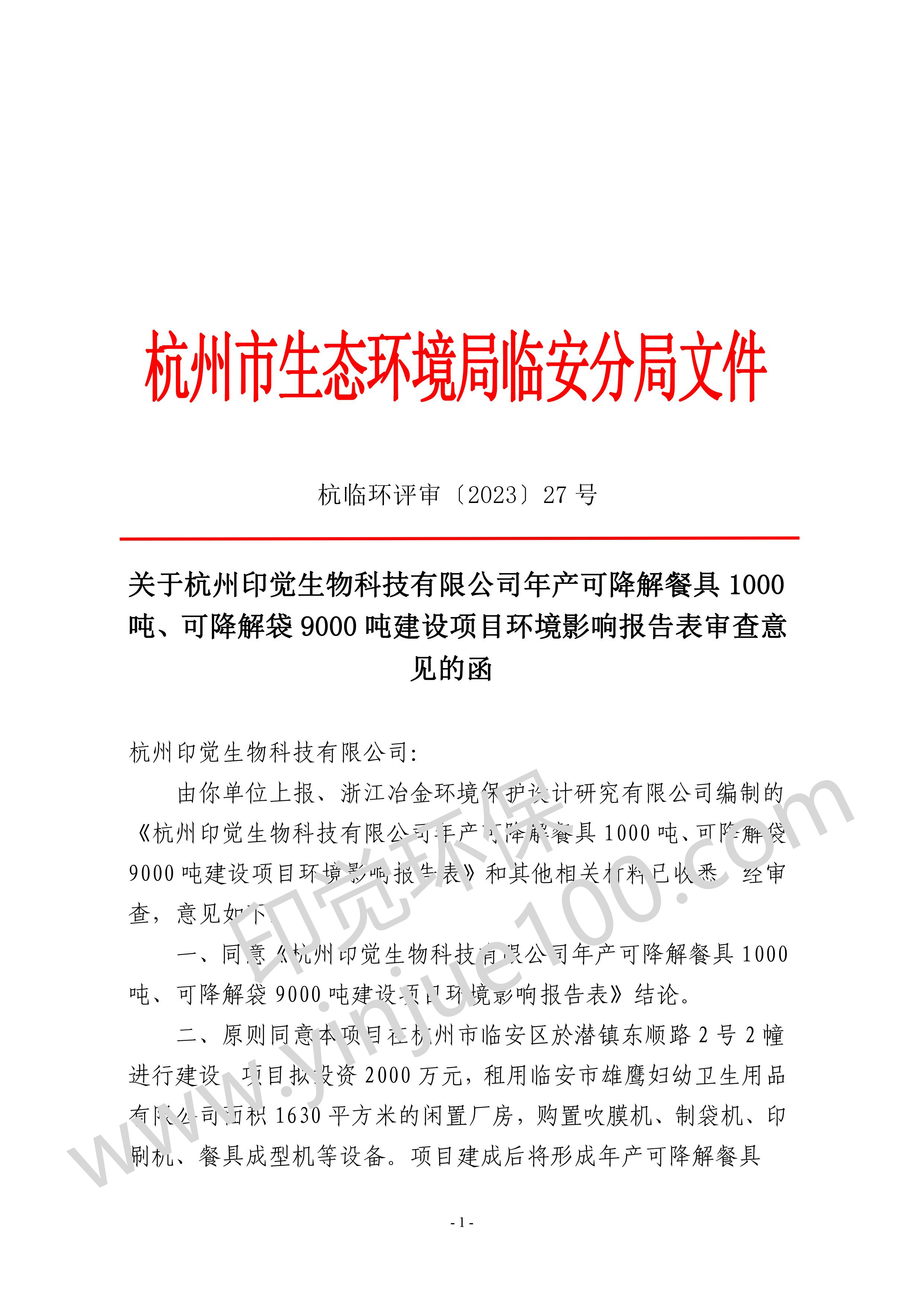 關(guān)于杭州印覺(jué)生物科技有限公司年產(chǎn)可降解餐具 1000 噸、可降解袋 9000 噸建設(shè)項(xiàng)目環(huán)境影響報(bào)告表審查意 見的函