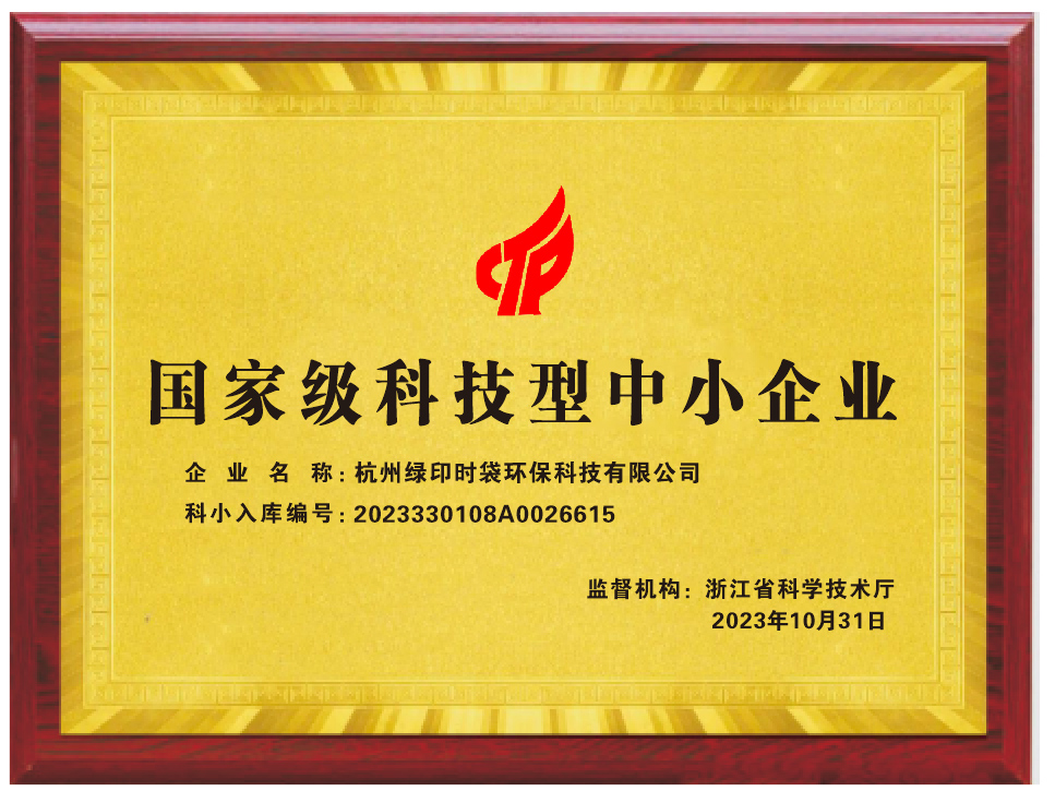 國家級科技型中小企業證書